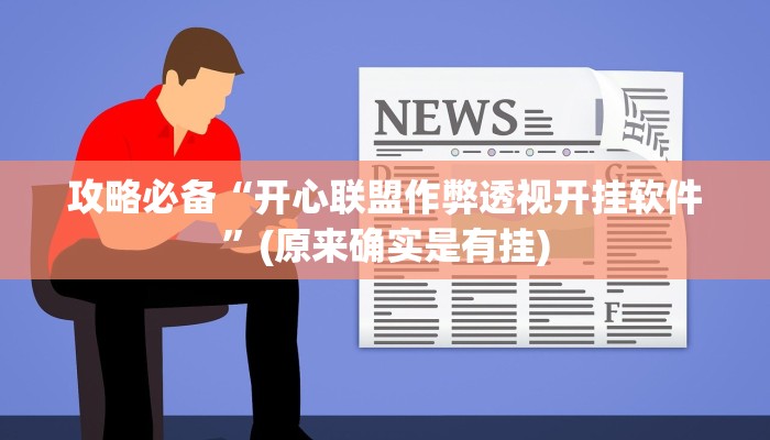 攻略必备“新九五怎么开挂”(原来确实是有挂)
