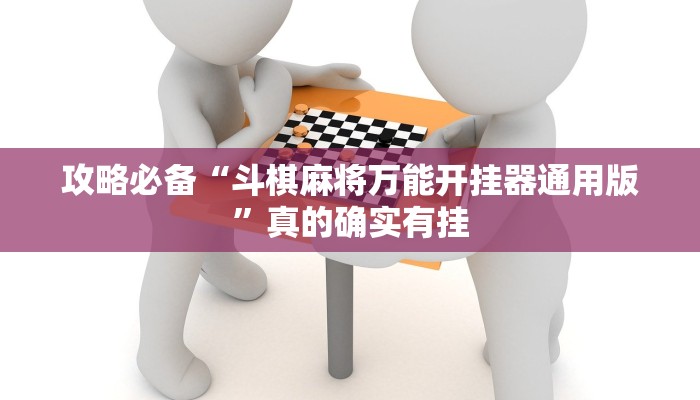 实测分享一生棋牌究竟有没有透视”真的确实有挂