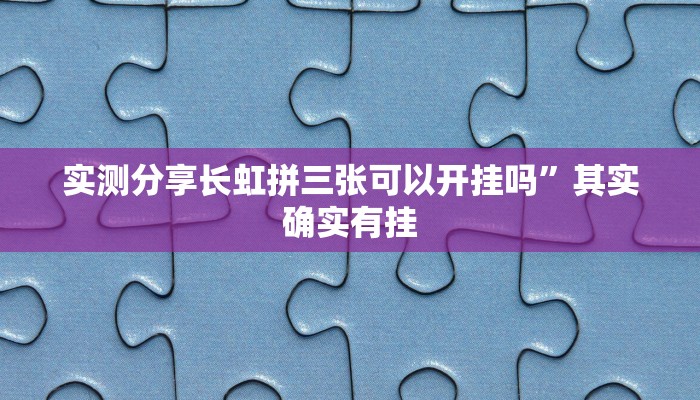 攻略必备“新版人皇大厅作弊透视开挂软件”真的确实有挂