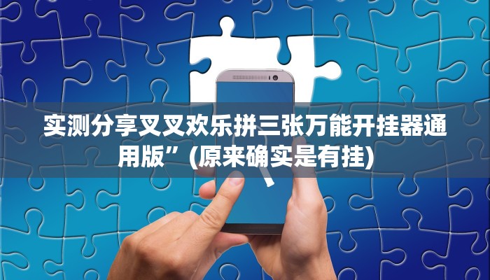 攻略必备“神殿娱乐是不是有挂”其实确实有挂
