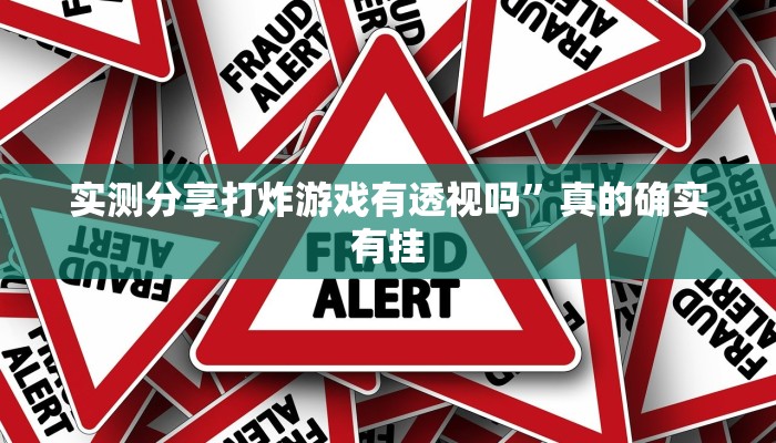 实测分享悟空大厅透视”真的确实有挂