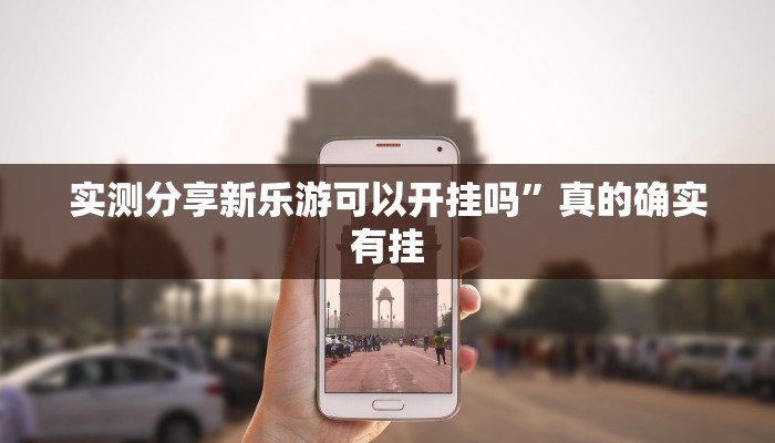 攻略必备“大满贯互娱透视软件”真的确实有挂