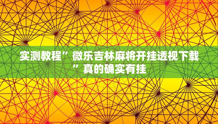 攻略必备“十三张游戏有挂吗”其实确实有挂
