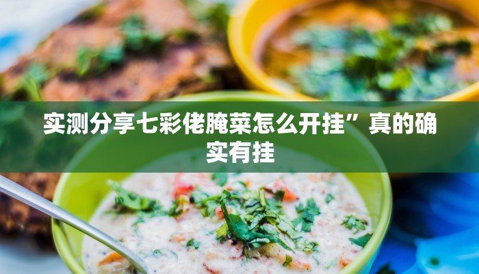实测教程”三哥玩十三张究竟有没有透视”真的确实有挂