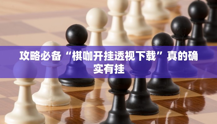 实测分享人皇大厅金花牛 牛透视挂”(原来确实是有挂)