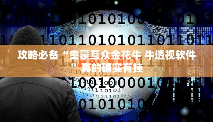 实测分享在线德州扑克辅助开挂”其实确实有挂
