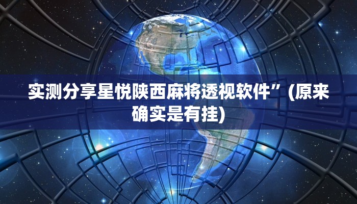 实测分享德扑圈通用挂”真的确实有挂