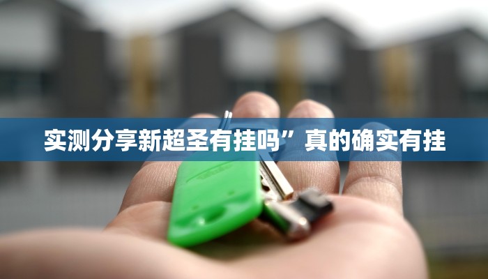 实测教程”决胜麻将小程序可以开挂吗”真的确实有挂