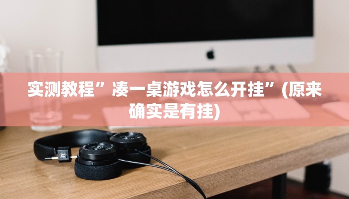 实测分享雀巢棋牌万能开挂器通用版”真的确实有挂