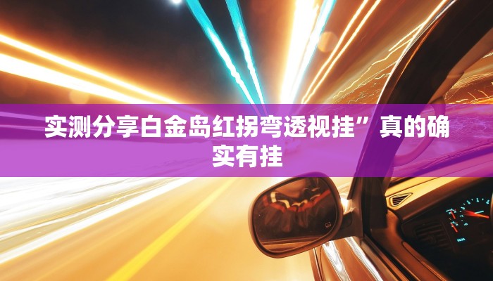 实测教程”新老夫子斗牛开挂透视下载”(原来确实是有挂)