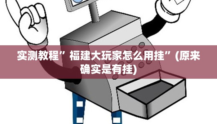 攻略必备“小拇指大厅有透视吗”(原来确实是有挂)