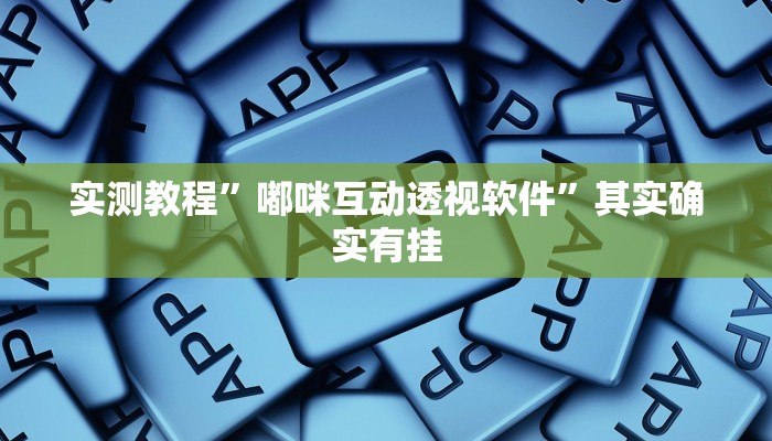 实测分享皇豪大厅透视挂”真的确实有挂