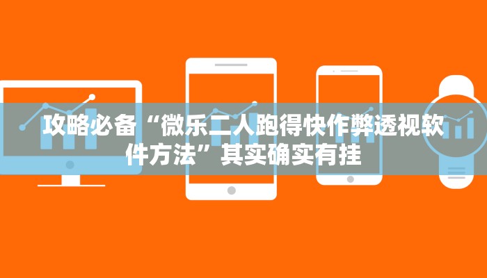 攻略必备“逍遥湖北麻将可以开挂吗”(原来确实是有挂)