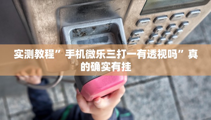 实测分享授权大厅正版怎么用挂”其实确实有挂
