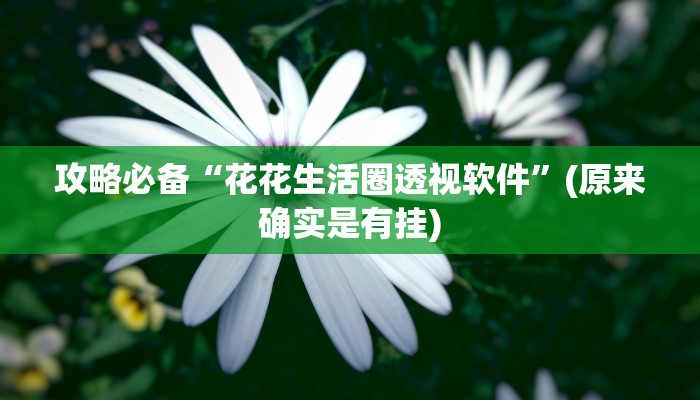 实测教程”天王大厅金花牛 牛怎么用挂”真的确实有挂