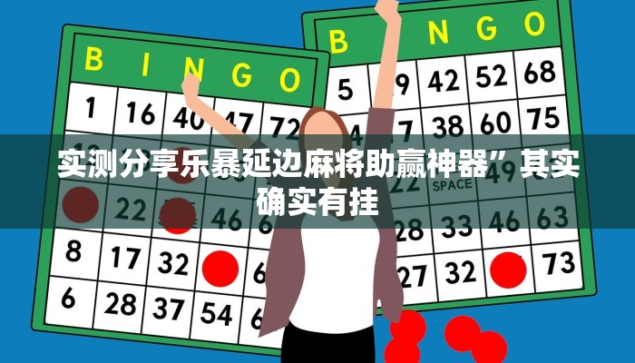实测教程”中至麻将作弊透视开挂软件”(原来确实是有挂)