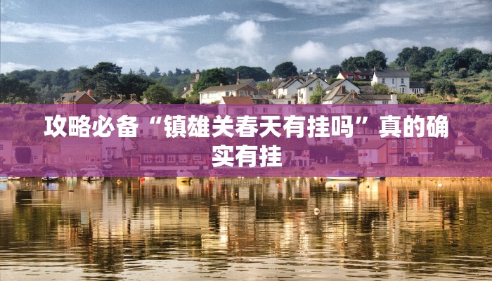 实测教程”七彩佬腌菜透视”其实确实有挂
