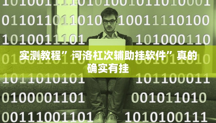 攻略必备“江城互娱助赢神器”真的确实有挂