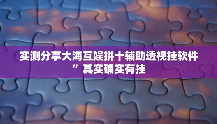 攻略必备“海蓝大厅斗牛开挂透视下载”真的确实有挂