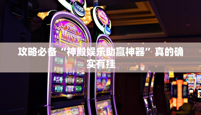 实测教程”天天贵阳麻将开挂透视下载”其实确实有挂
