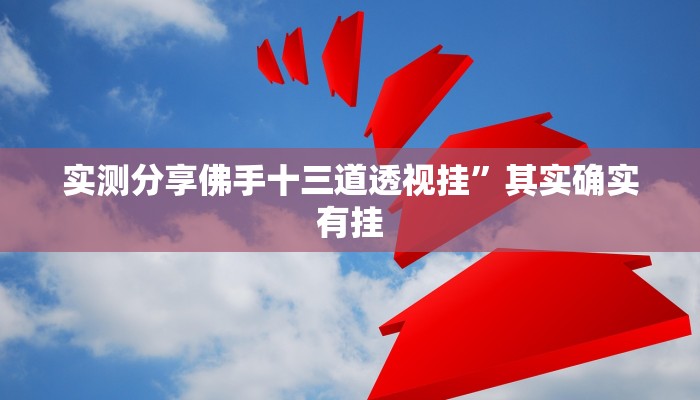 实测分享呼伦贝尔麻将开挂神器”真的确实有挂
