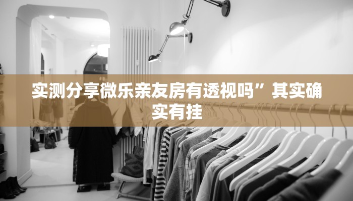 实测分享威信茶馆跑得快开挂神器”(原来确实是有挂)