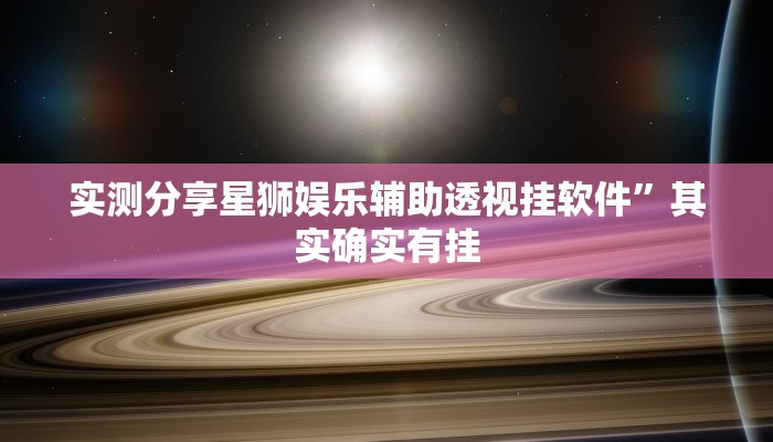 实测教程”皇豪互众金花牛 牛怎么开挂”真的确实有挂