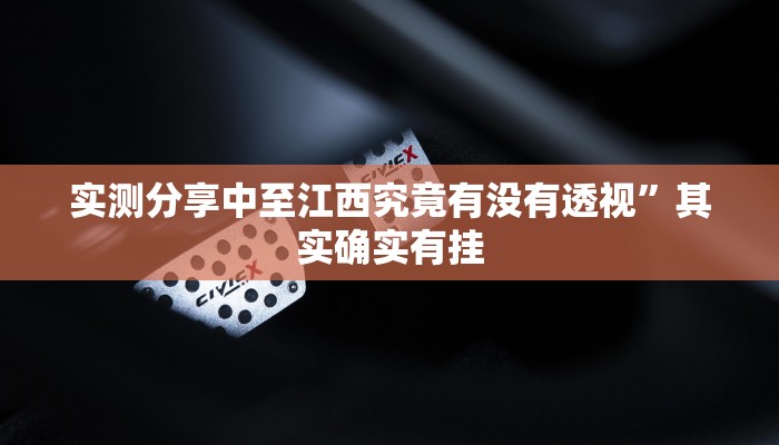 实测教程”桃乐甘肃麻将用挂开挂软件”
(原来确实是有挂)