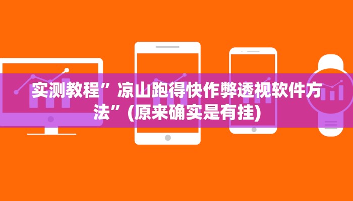 攻略必备“风云联盟开挂神器”其实确实有挂
