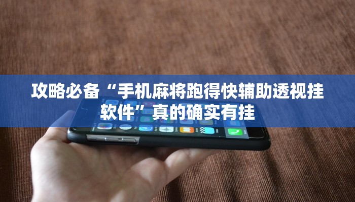 攻略必备“情怀古诗词麻将透视”真的确实有挂