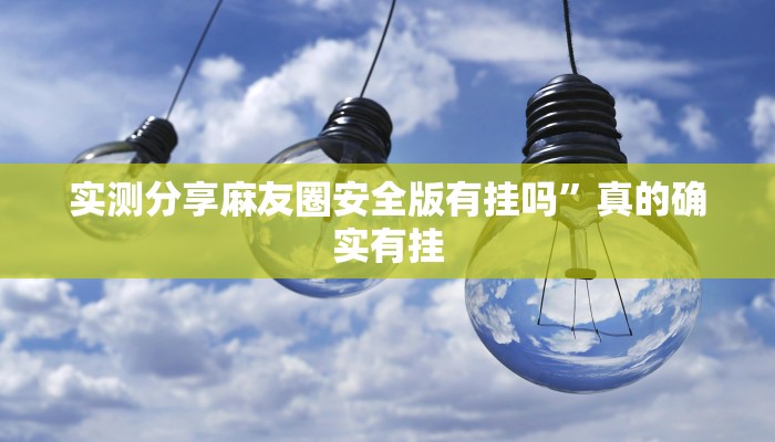 攻略必备“人皇大厅辅助透视挂软件”(原来确实是有挂)