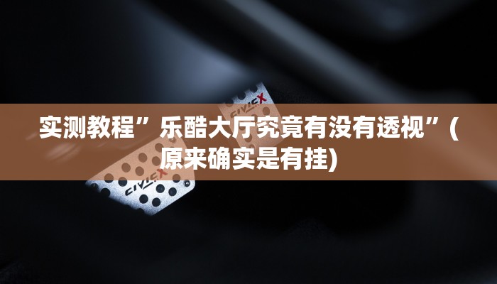 攻略必备“欢乐达人是不是有挂”其实确实有挂
