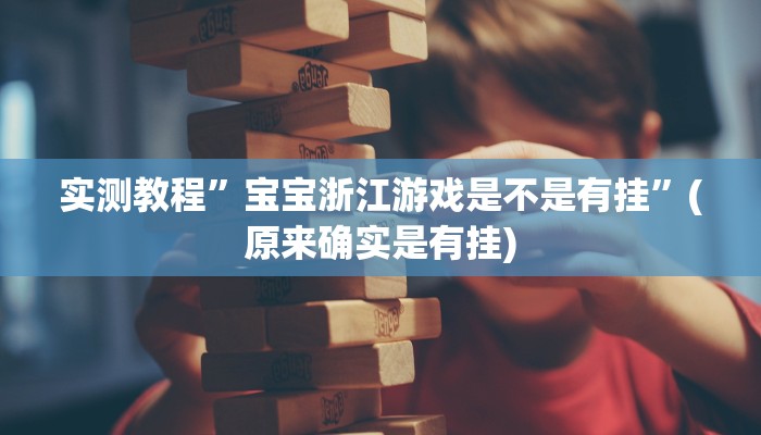 实测教程”松鼠大厅拼十辅助开挂”(原来确实是有挂)