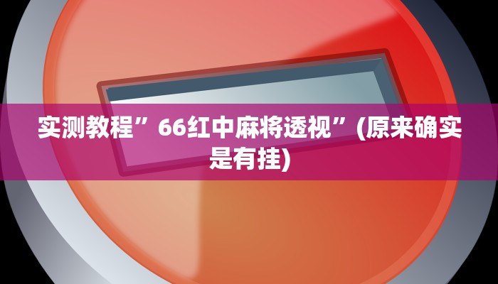 实测分享新世界金花开挂透视下载”(原来确实是有挂)