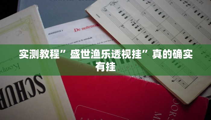 实测教程”新版蛮王万能开挂器通用版”真的确实有挂