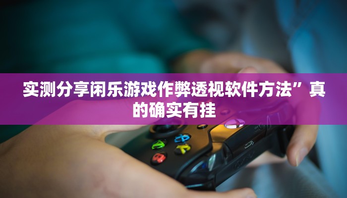 实测教程”芙蓉大厅斗牛万能开挂器通用版”真的确实有挂