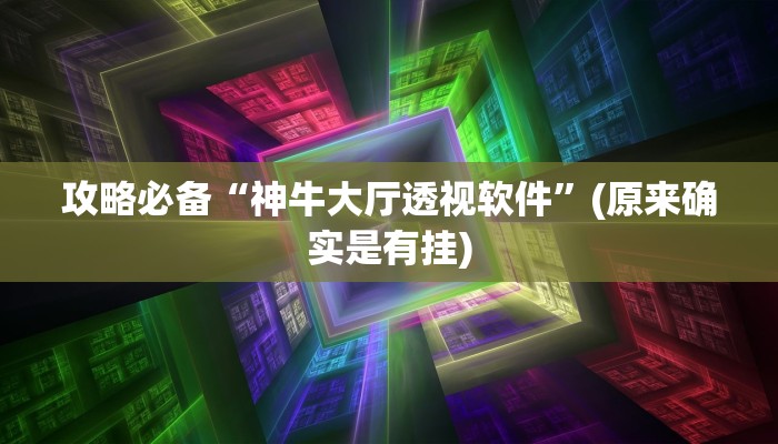 实测分享江南苑苑可以开挂吗”其实确实有挂
