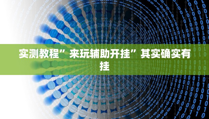实测教程”手机钱塘十三水怎么开挂”其实确实有挂
