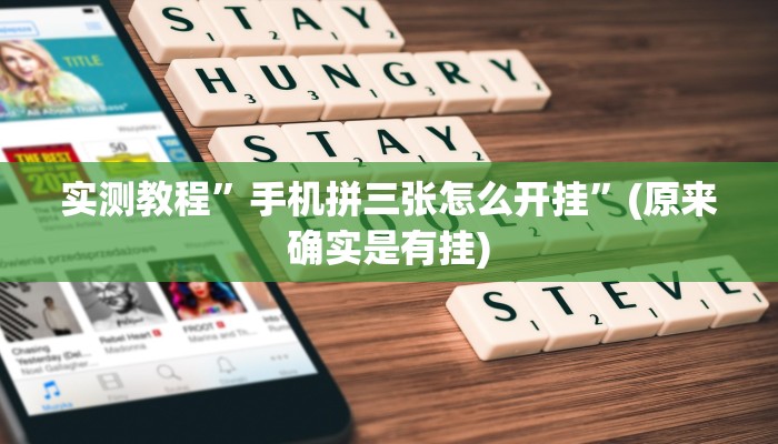 实测分享浙江游戏大厅辅助开挂”其实确实有挂
