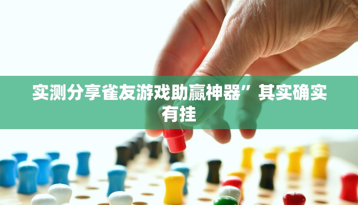 实测分享常乐福州麻将透视挂”(原来确实是有挂)