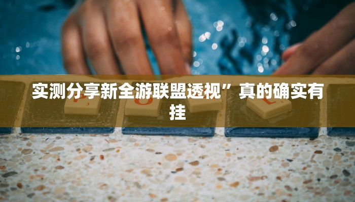 实测教程”奈曼麻将开挂透视下载”(原来确实是有挂)
