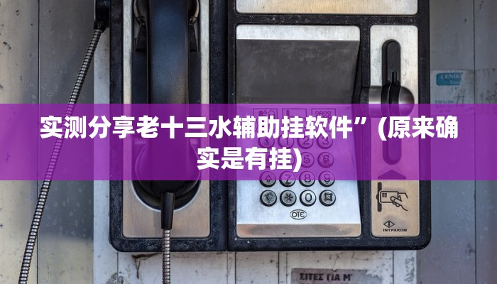 实测分享绿茶棋牌作弊透视开挂软件”其实确实有挂
