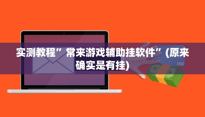 实测教程”经典十三水透视挂”真的确实有挂