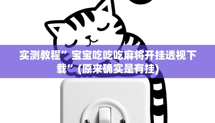 攻略必备“哈灵斗地主开挂神器”(原来确实是有挂)
