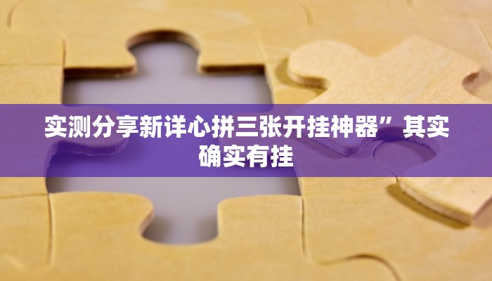 实测教程”微乐甘肃麻将辅助挂软件”(原来确实是有挂)
