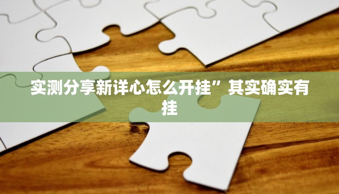 实测教程”山竹大厅斗牛辅助开挂”(原来确实是有挂)