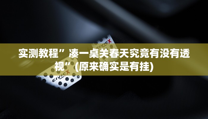 攻略必备“微信链接牛牛辅助透视挂软件”其实确实有挂
