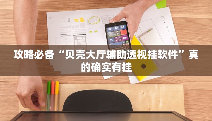 攻略必备“新玄龙透视挂方法”(原来确实是有挂)