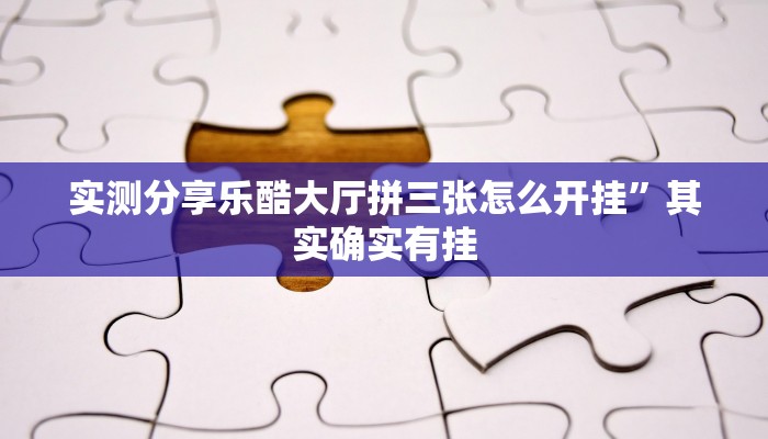 实测教程”呼兰麻将透视挂”真的确实有挂