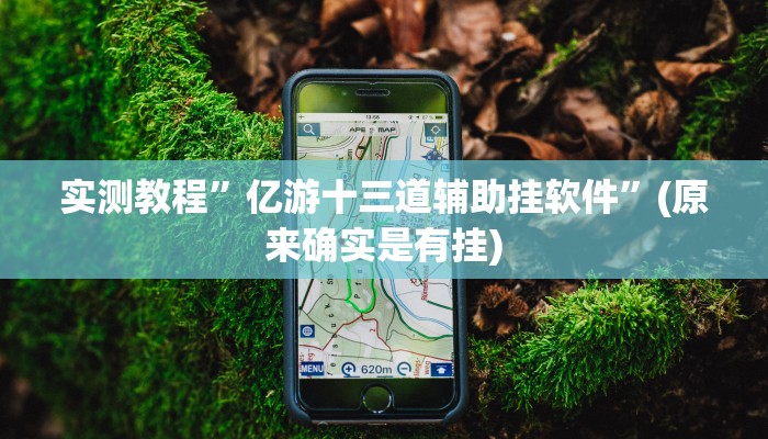 攻略必备“悦扑克可以开挂吗”(原来确实是有挂)